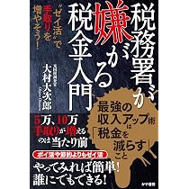 税務署が嫌がる税金入門~〝ゼイ活〟で手取りを増やそう! | 大村大次郎